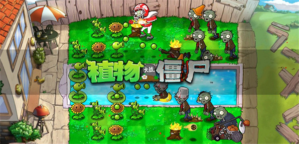 植物大战僵尸测试版截图